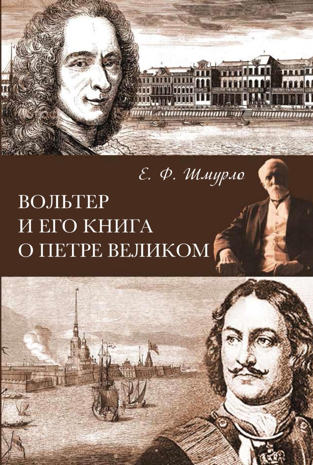 Обложка книги «Вольтер и его книга о Петре Великом»