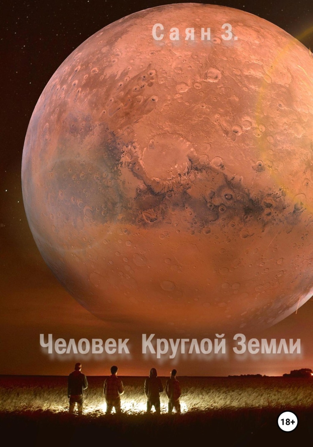 Обложка книги «Человек Круглой Земли»