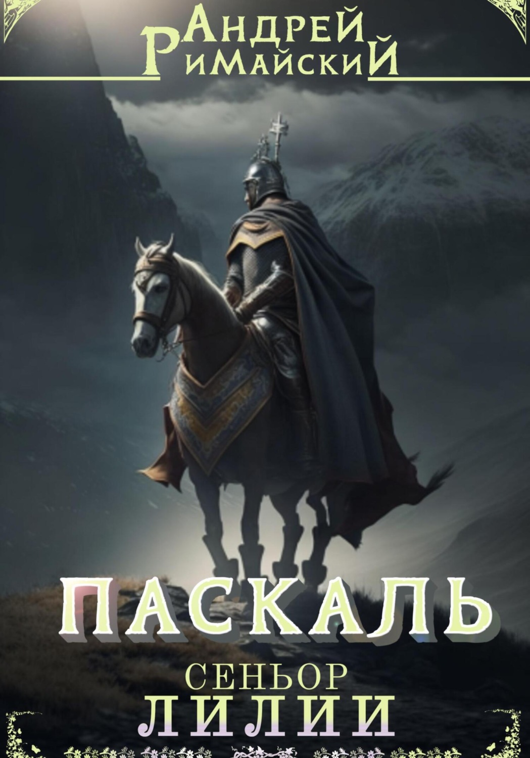 Обложка книги «Паскаль. Сеньор Лилии»