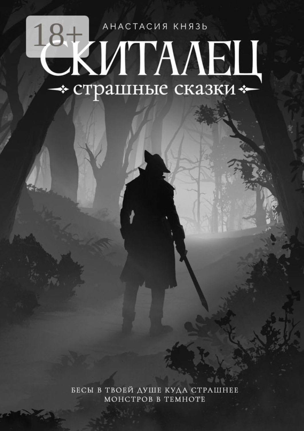 Обложка книги «Скиталец. Страшные сказки»