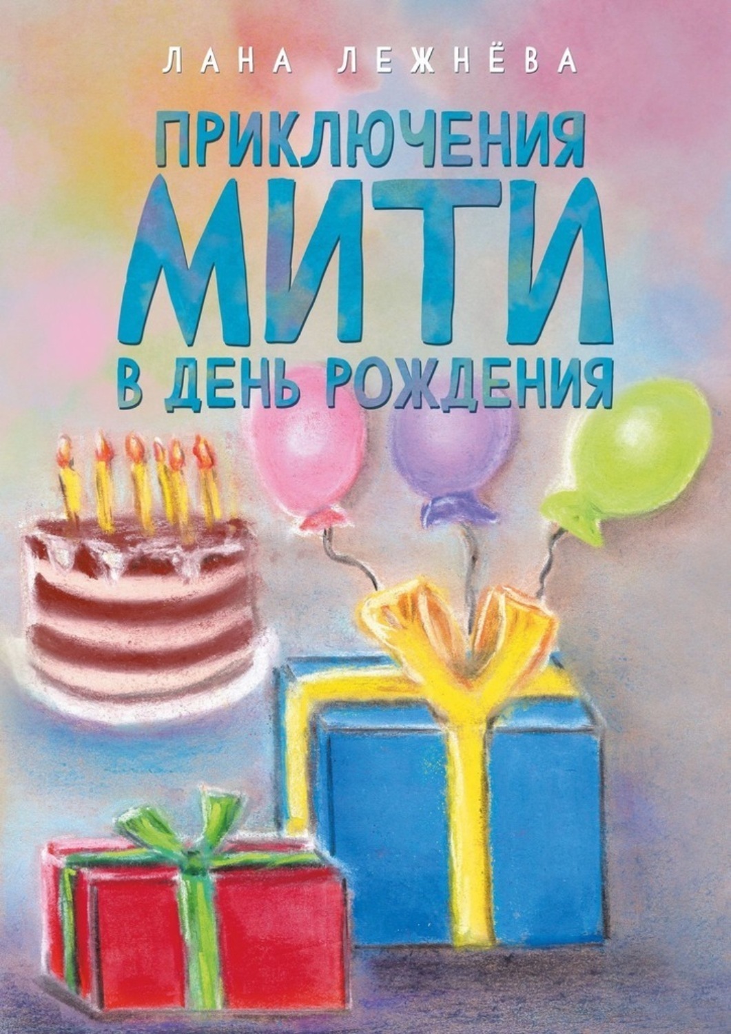 Обложка книги «Приключения Мити в день рождения»