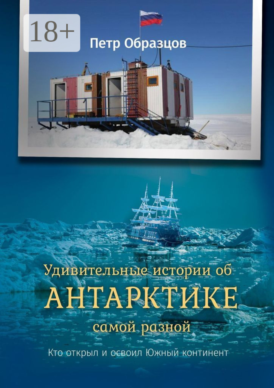 Обложка книги «Удивительные истории об Антарктике самой разной. Кто открыл и освоил Южный континент»