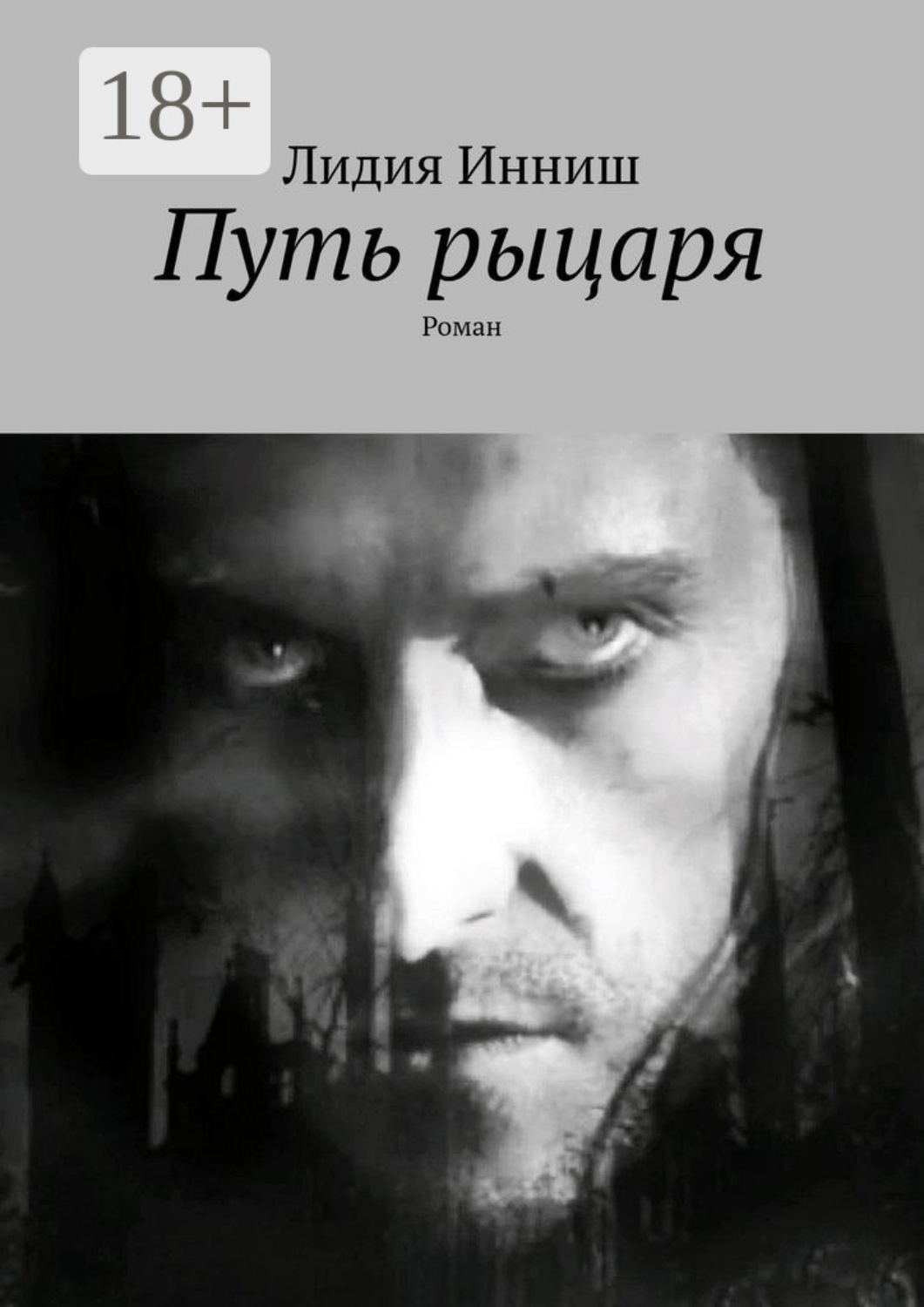 Обложка книги «Путь рыцаря. Роман»