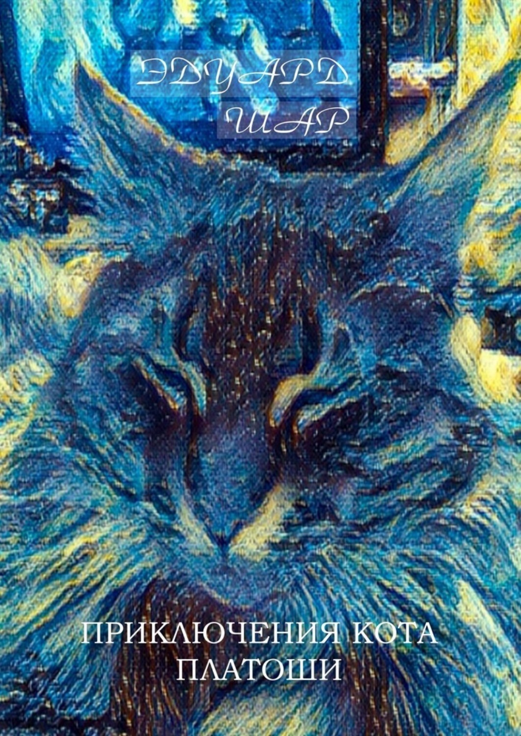Обложка книги «Приключения кота Платоши»