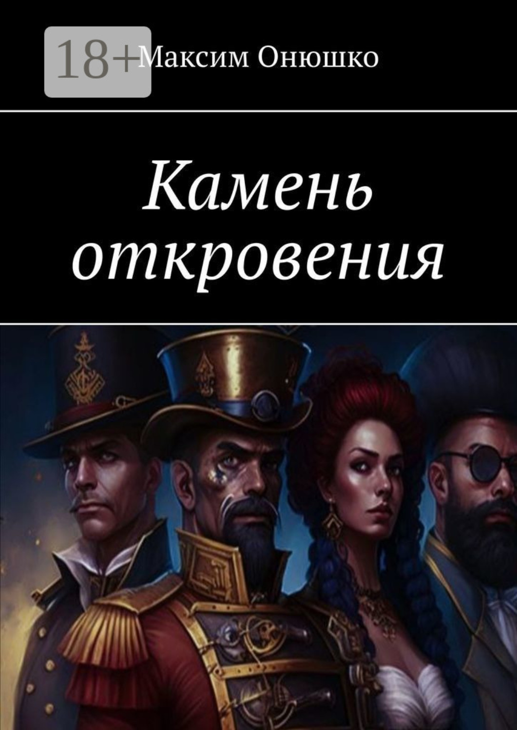 Обложка книги «Камень откровения»