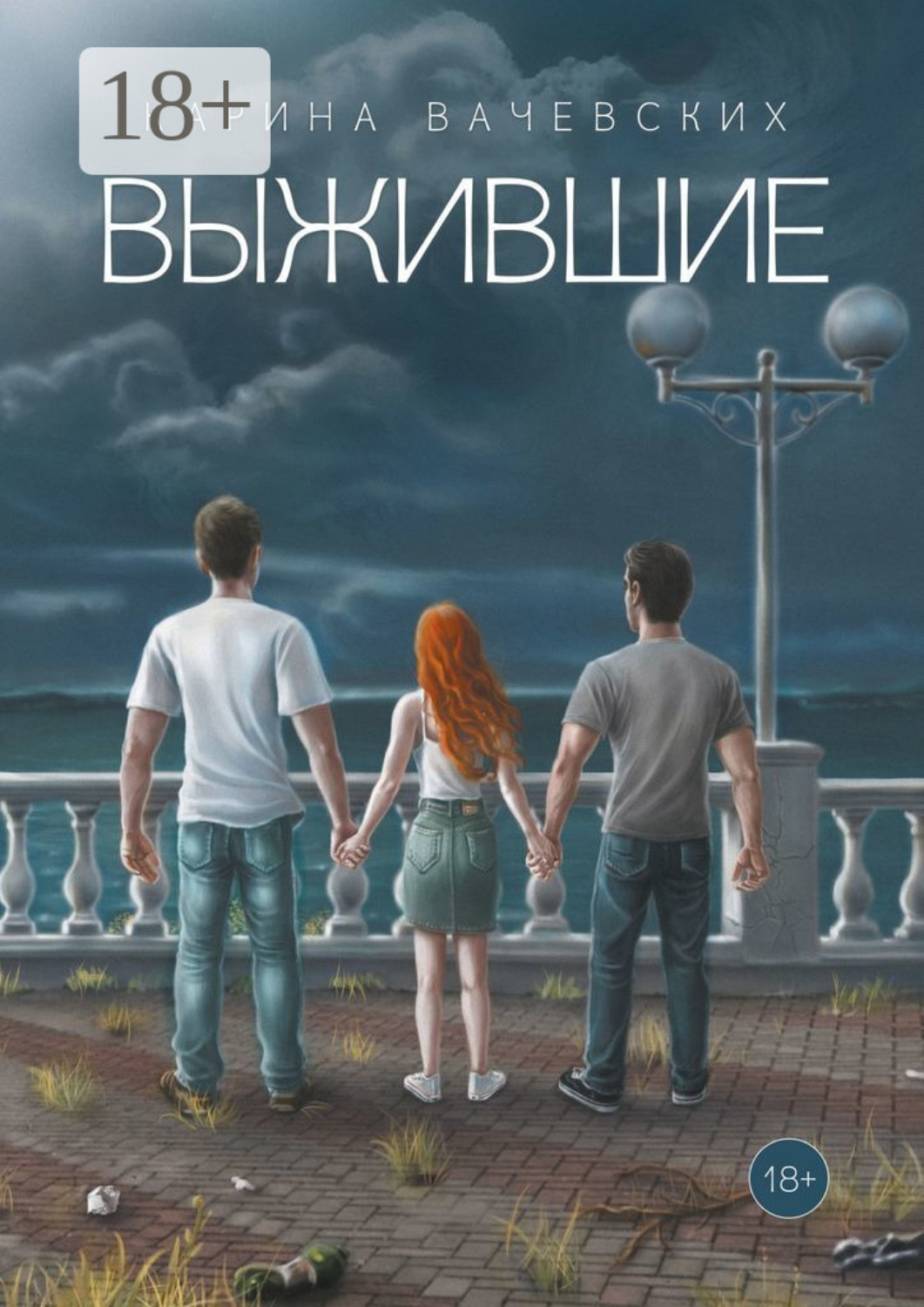 Обложка книги «Выжившие»