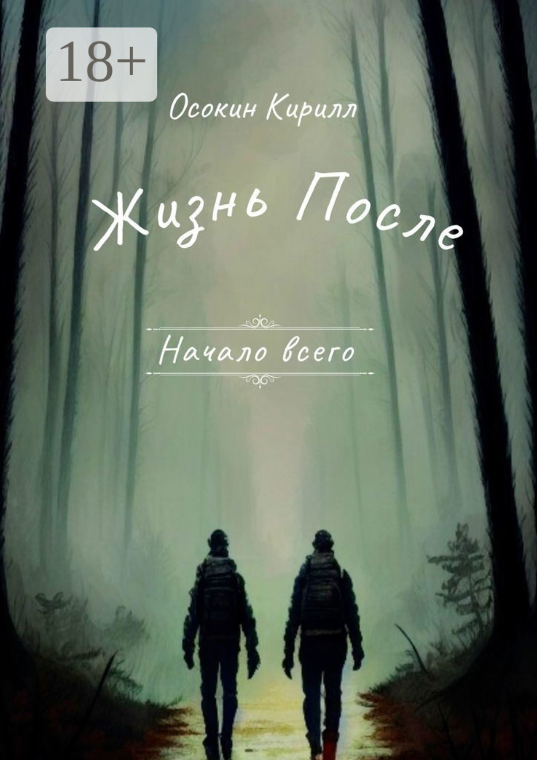 Обложка книги «Начало всего. Жизнь после»