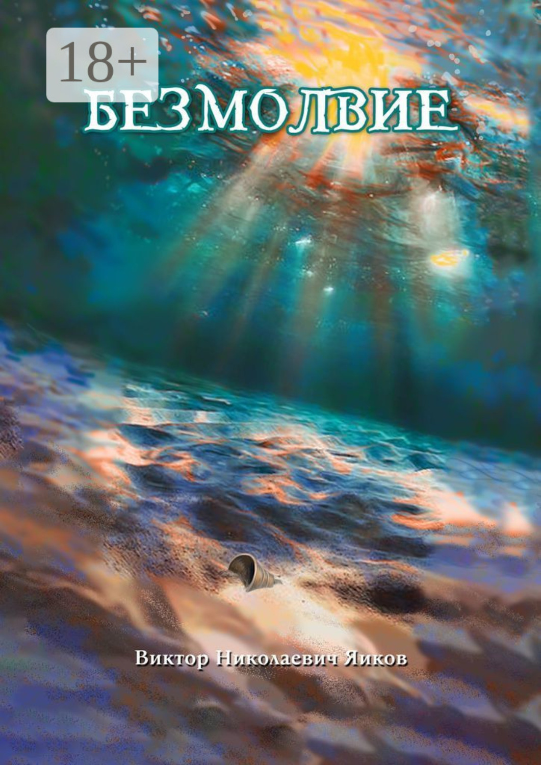 Обложка книги «Безмолвие»