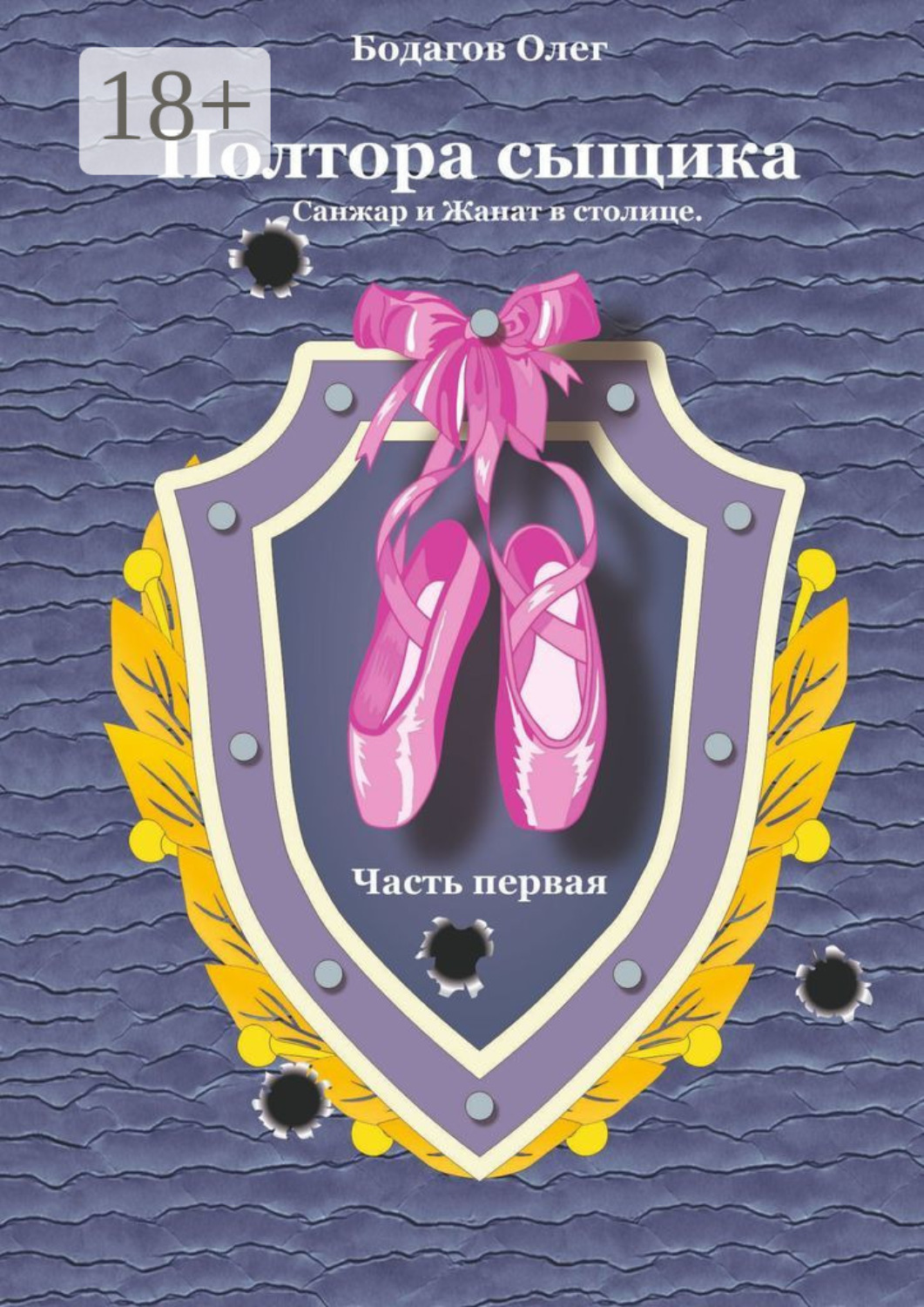 Обложка книги «Полтора сыщика. Санжар и Жанат в столице. Часть первая»