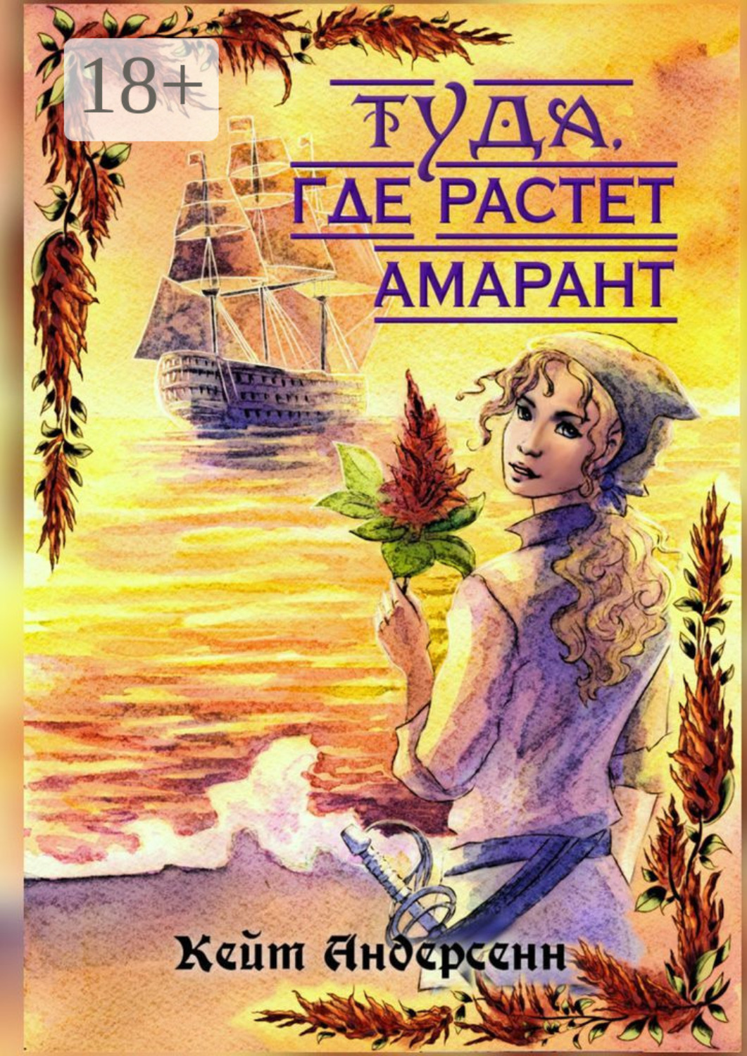 Обложка книги «Туда, где растет амарант»