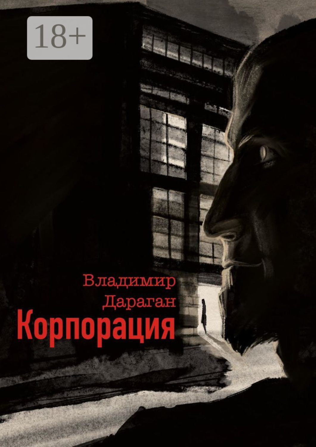 Обложка книги «Корпорация»