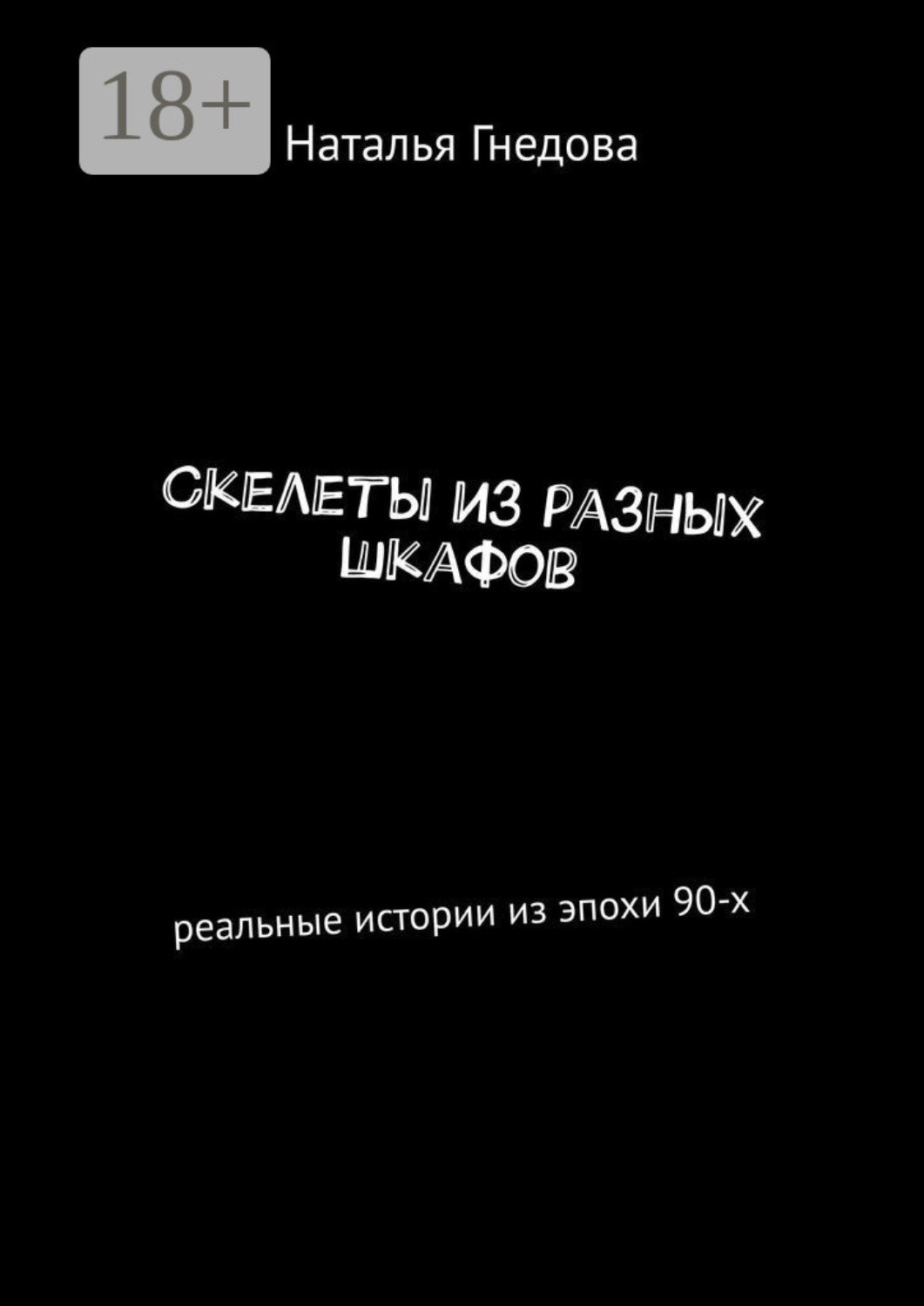 Обложка книги «Скелеты из разных шкафов. Реальные истории из эпохи 90-х»