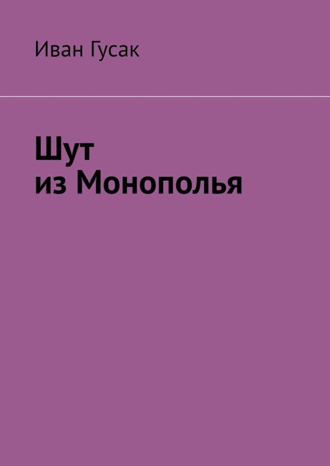 Обложка книги «Шут из Монополья»