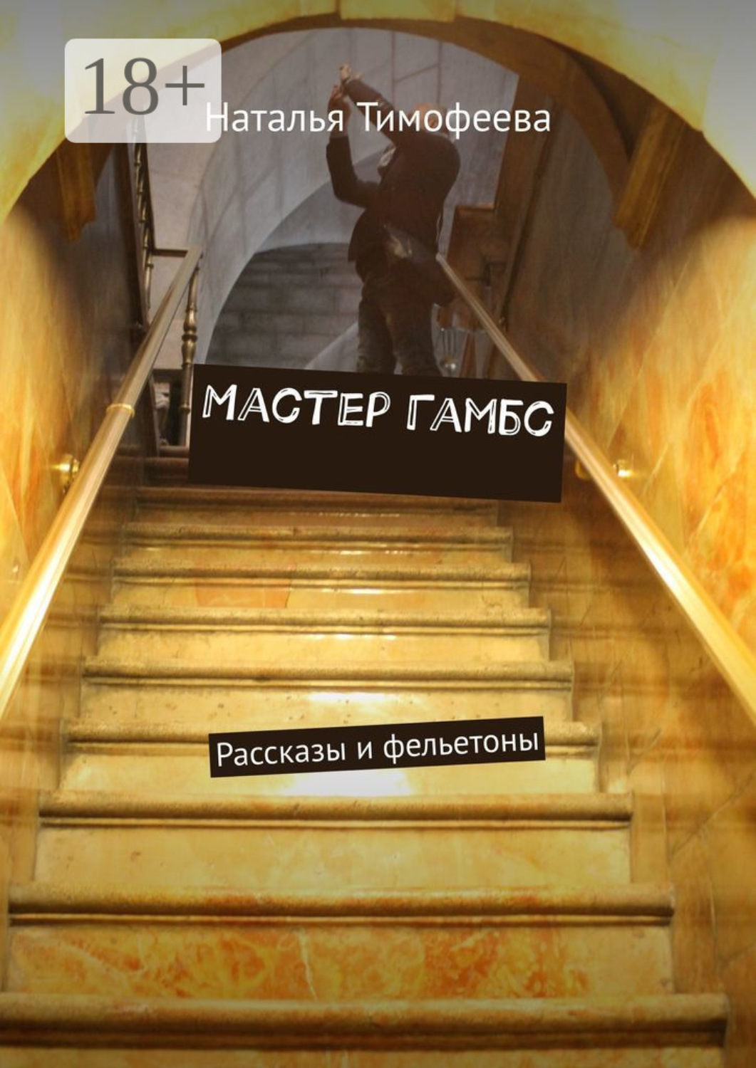 Обложка книги «Мастер Гамбс. Рассказы и фельетоны»