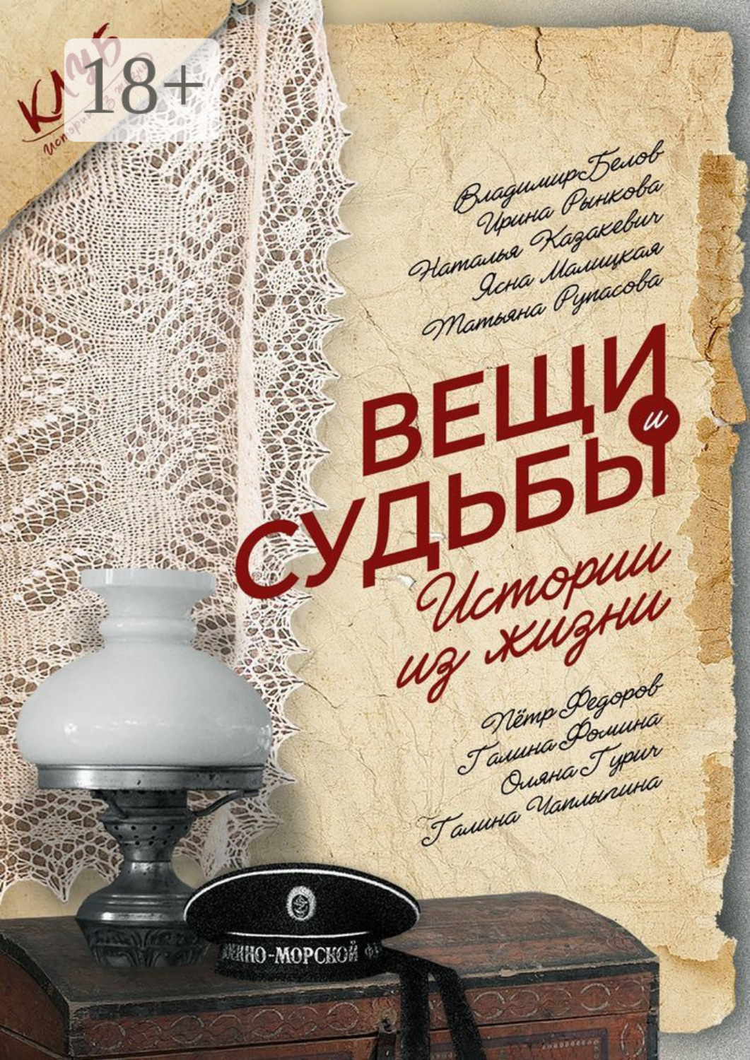 Обложка книги «Вещи и судьбы. Истории из жизни»