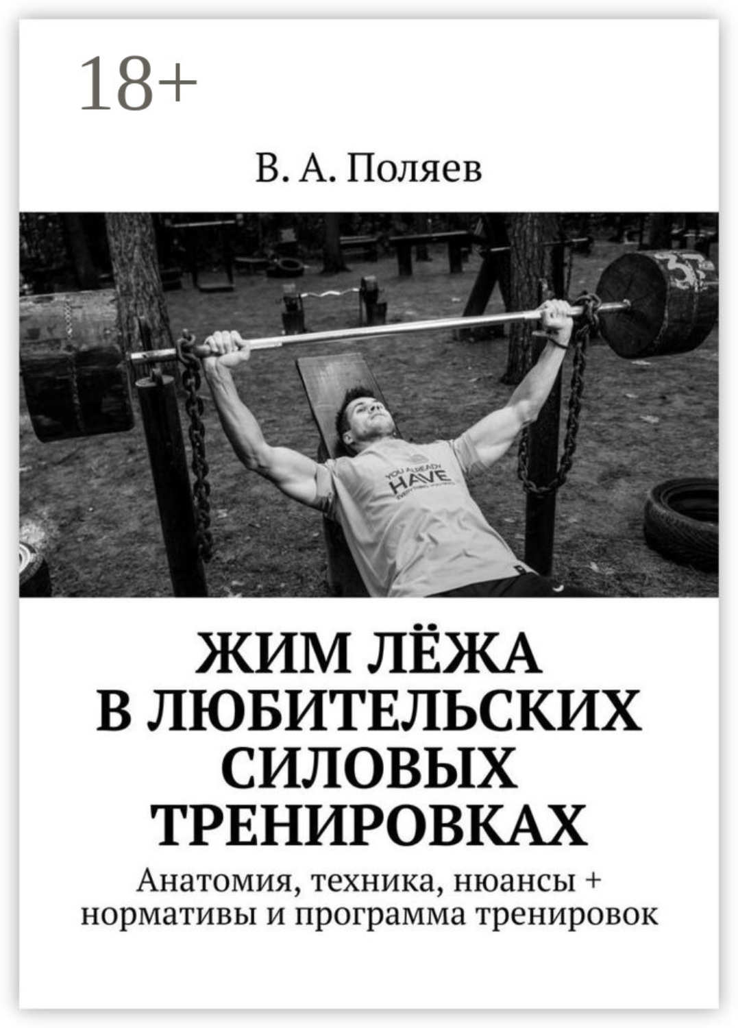 Обложка книги «Жим лёжа в любительских силовых тренировках. Анатомия, техника, нюансы + нормативы и программа тренировок»