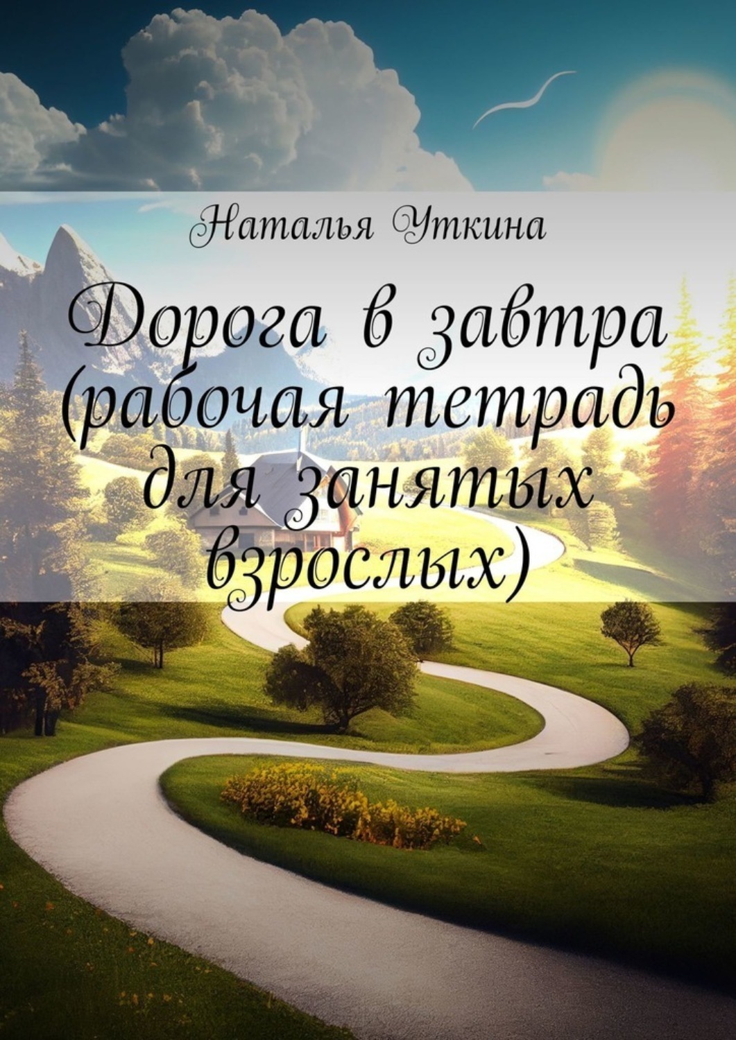 Обложка книги «Дорога в завтра (рабочая тетрадь для занятых взрослых)»