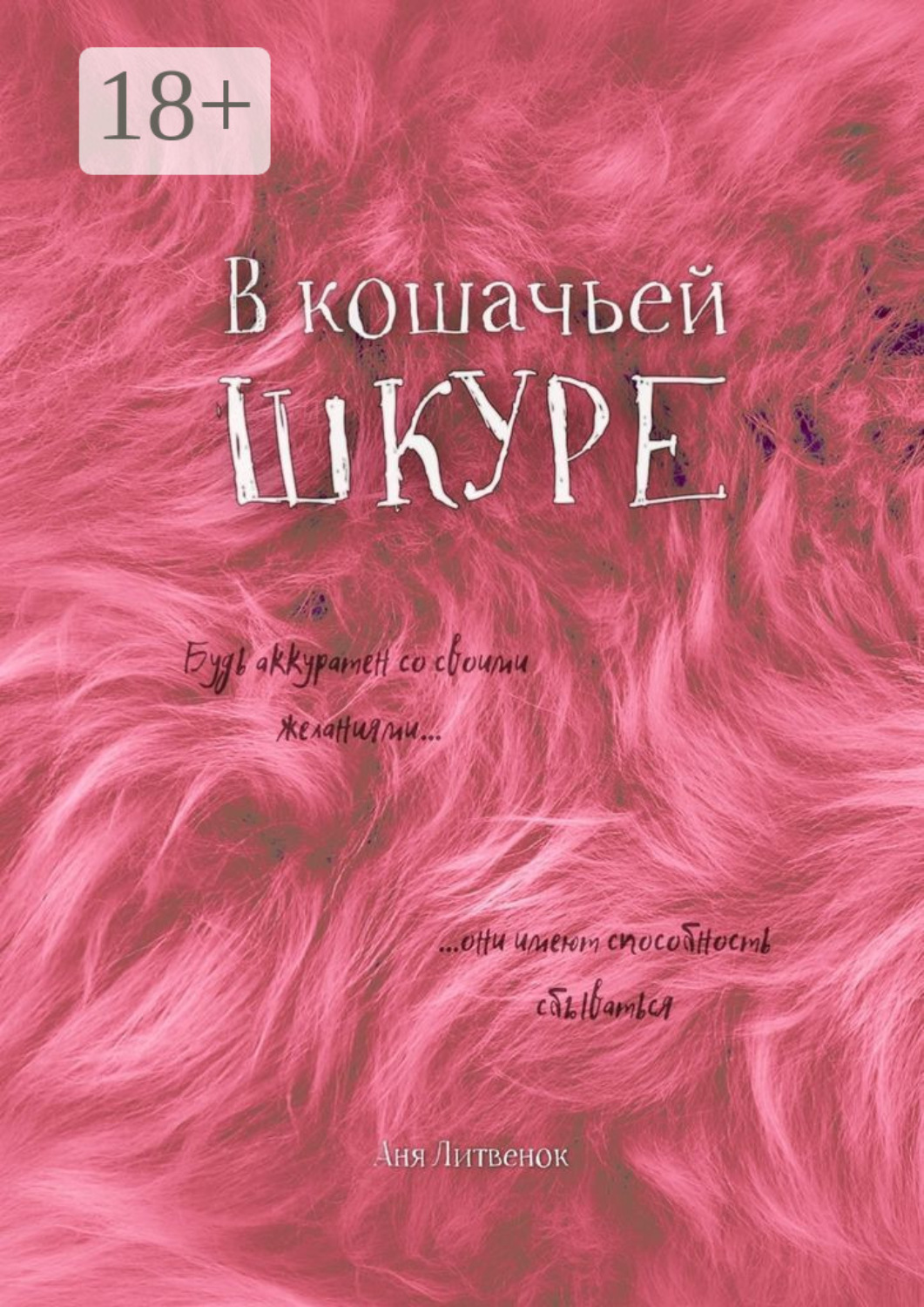 Обложка книги «В кошачьей шкуре»