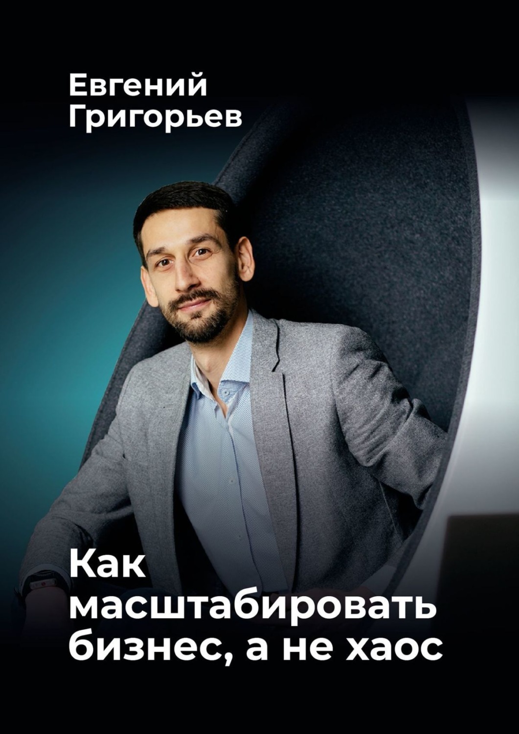 Обложка книги «Как масштабировать бизнес, а не хаос»