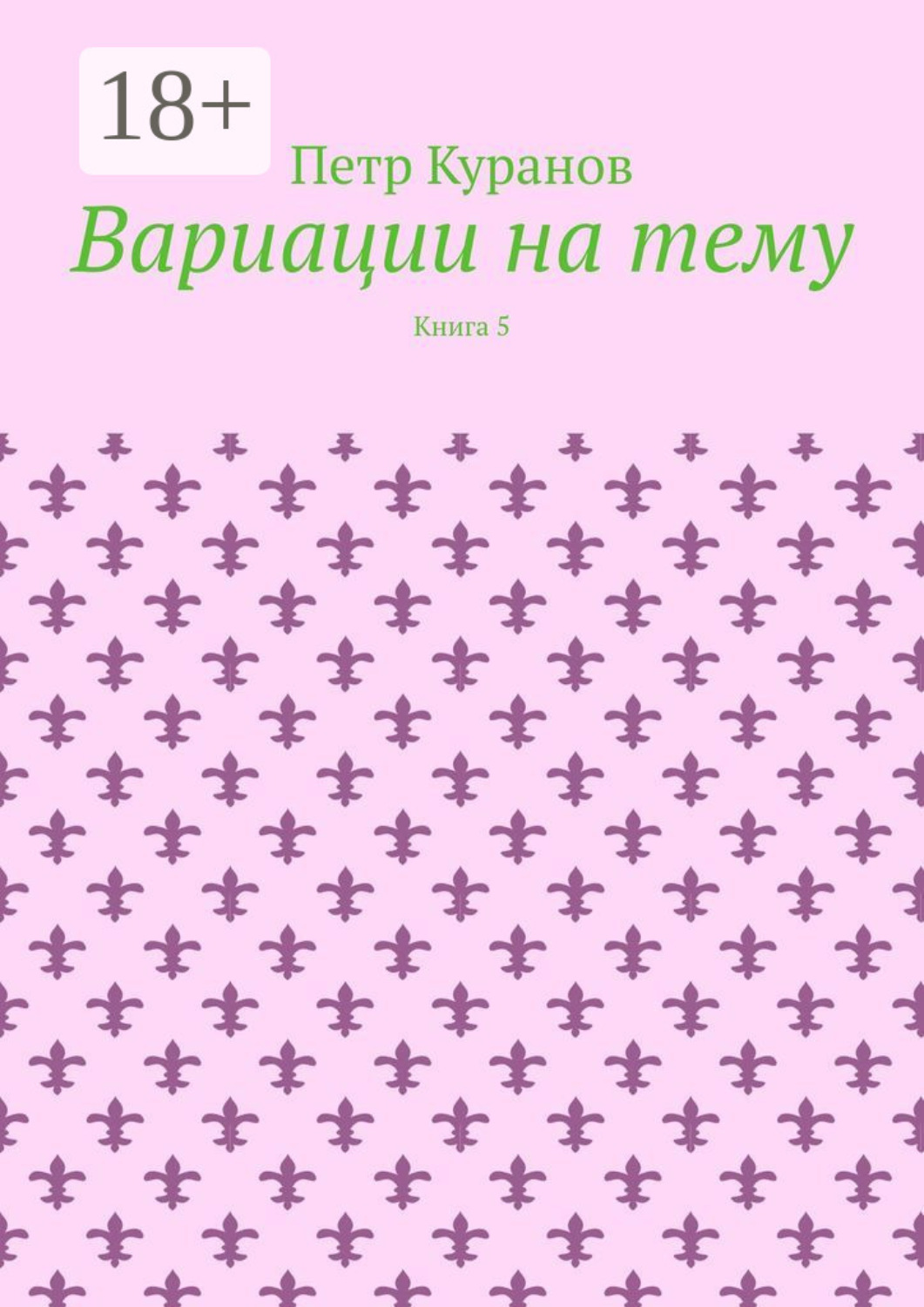 Обложка книги «Вариации на тему. Книга 5»