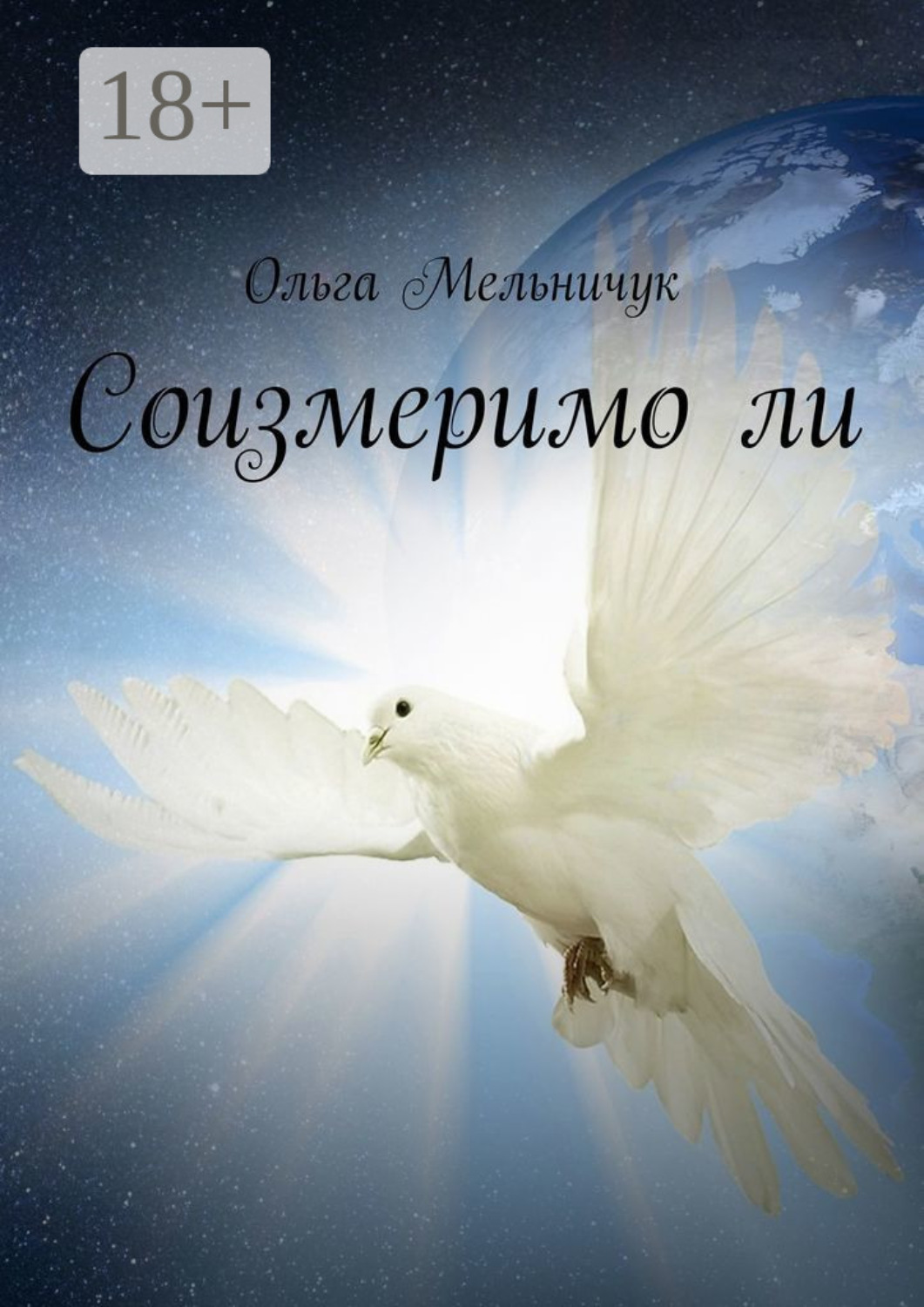 Обложка книги «Соизмеримо ли»