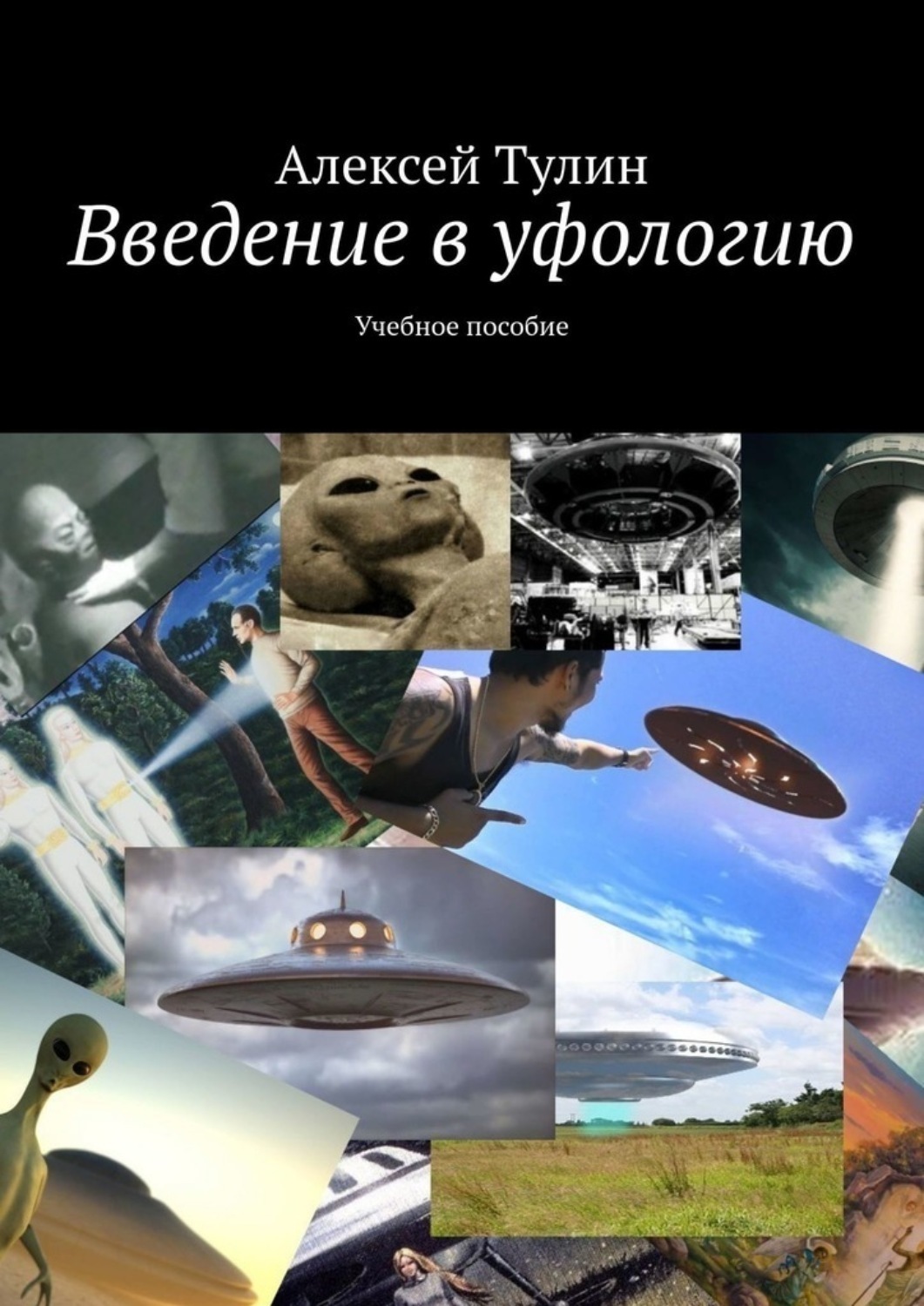 Обложка книги «Введение в уфологию. Учебное пособие»
