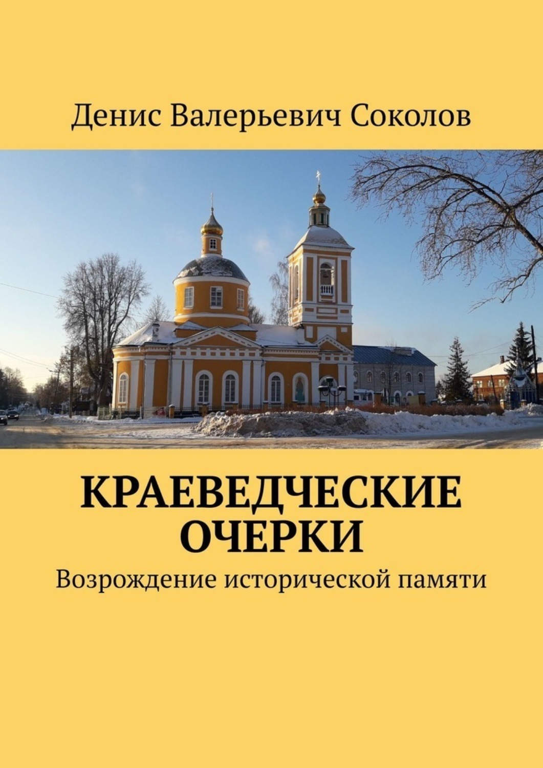 Обложка книги «Краеведческие очерки. Возрождение исторической памяти»