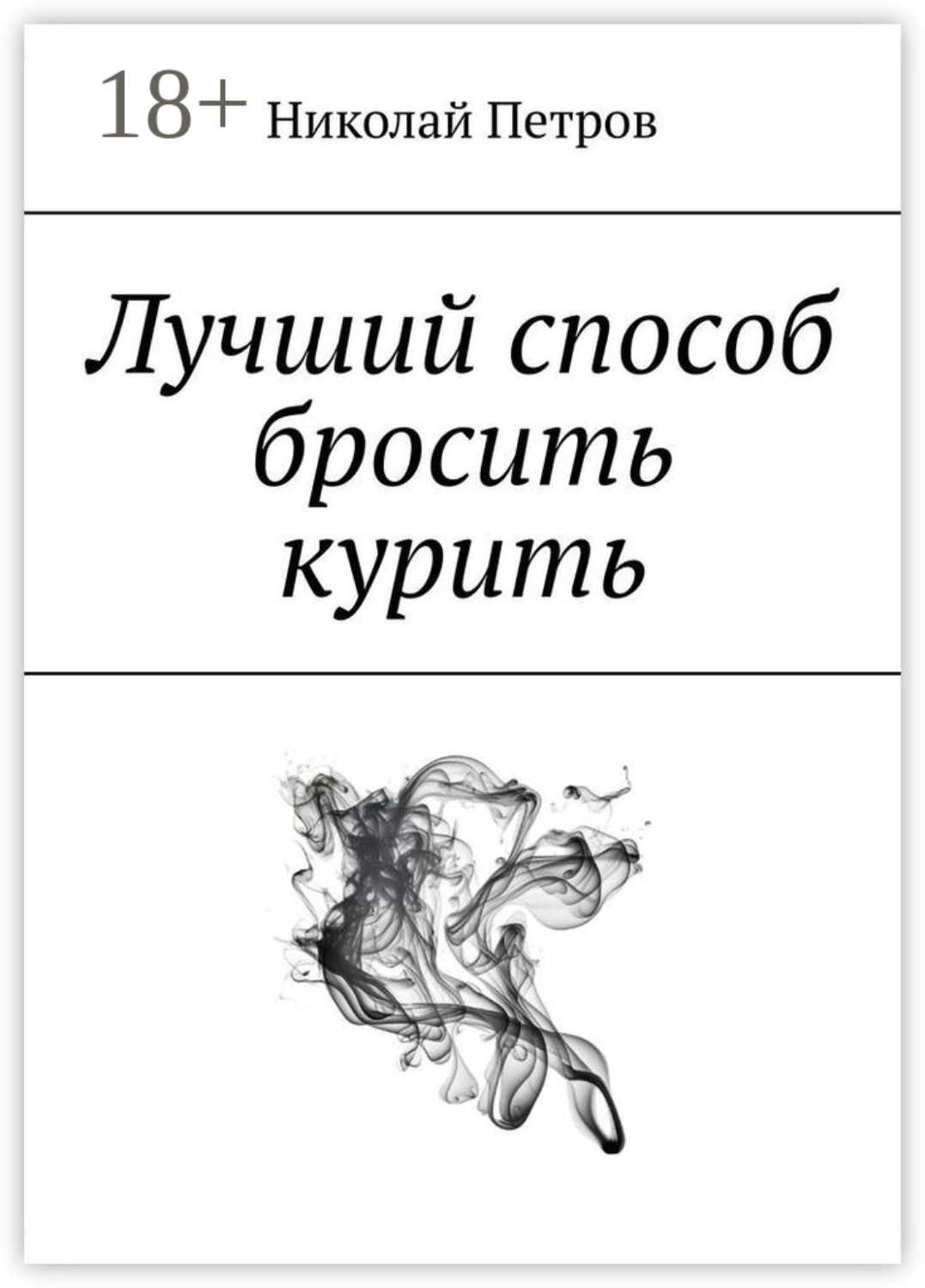Обложка книги «Лучший способ бросить курить»
