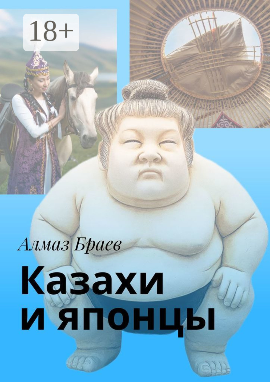 Обложка книги «Казахи и японцы»