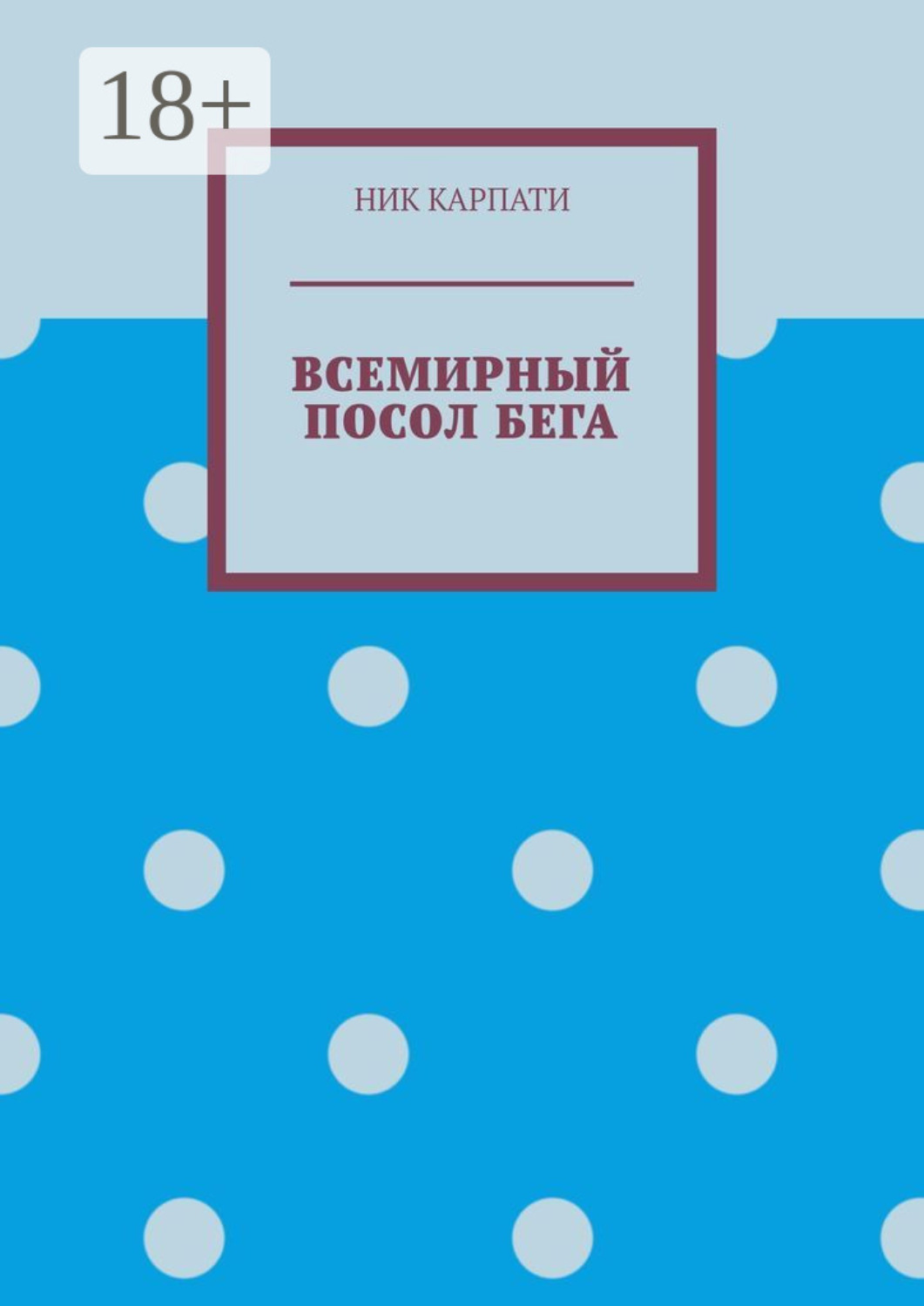 Обложка книги «Всемирный посол бега»