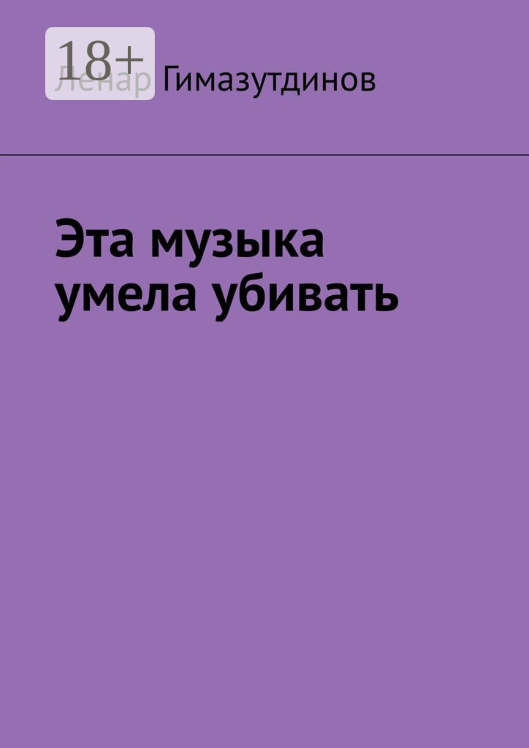 Обложка книги «Эта музыка умела убивать»