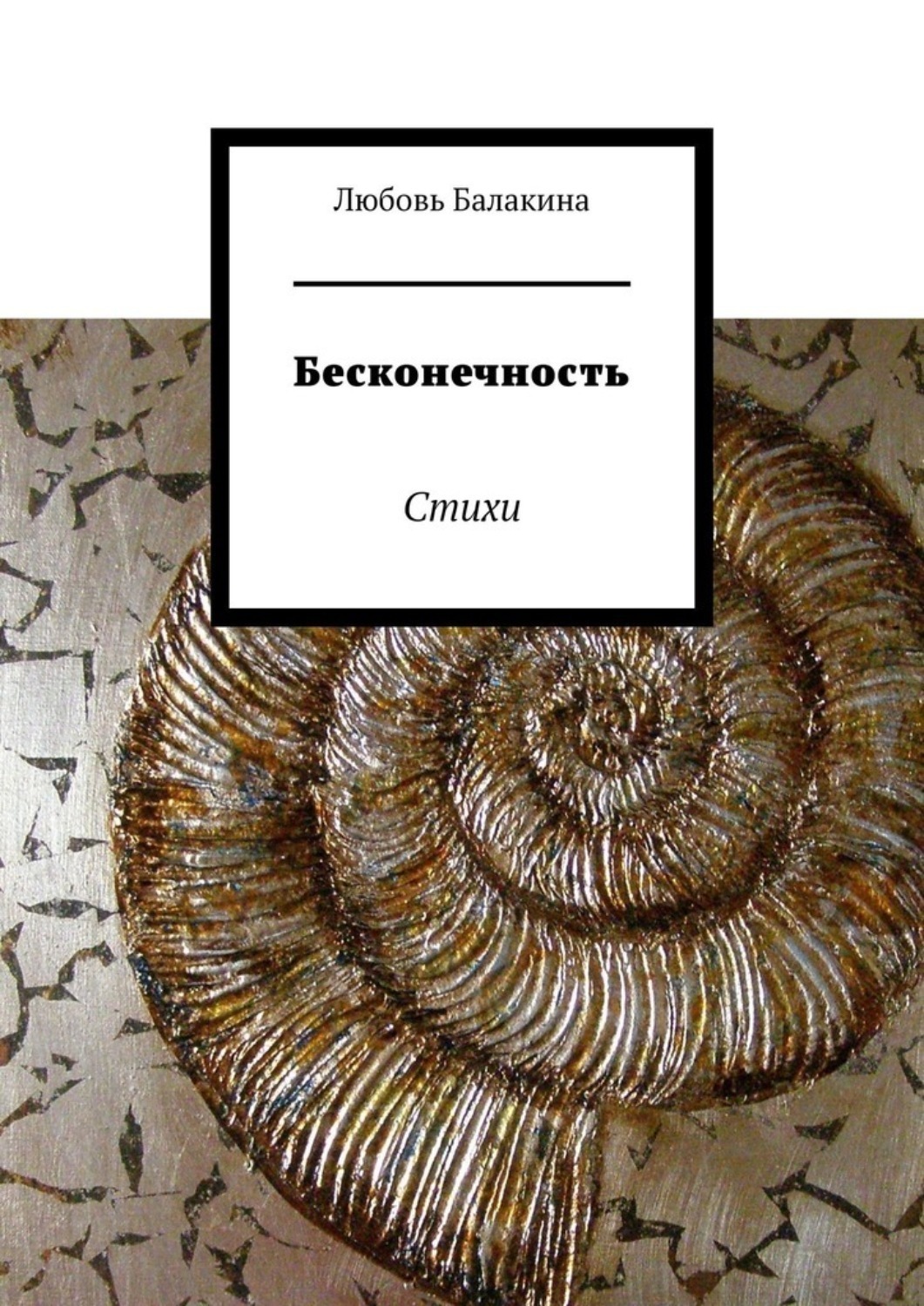 Обложка книги «Бесконечность. Стихи»