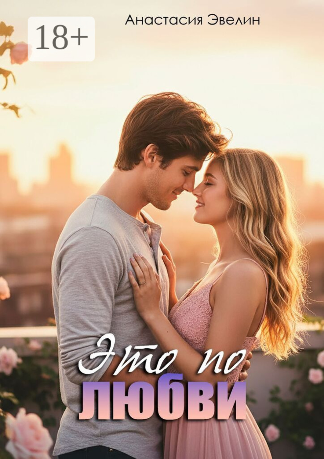 Обложка книги «Это по любви»