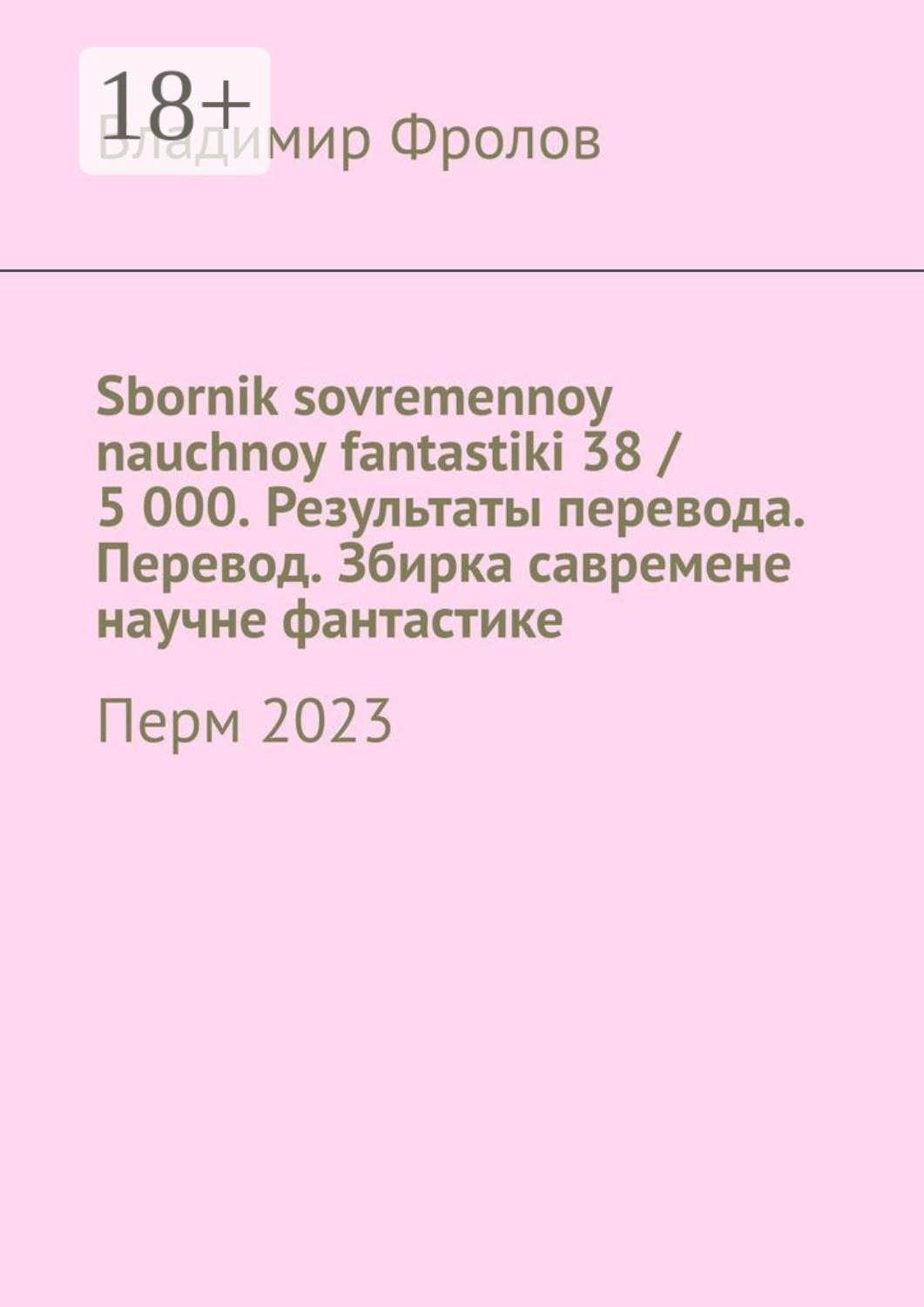 Обложка книги «Sbornik sovremennoy nauchnoy fantastiki 38 / 5 000. Результаты перевода. Перевод. Збирка савремене научне фантастике. Перм 2023»