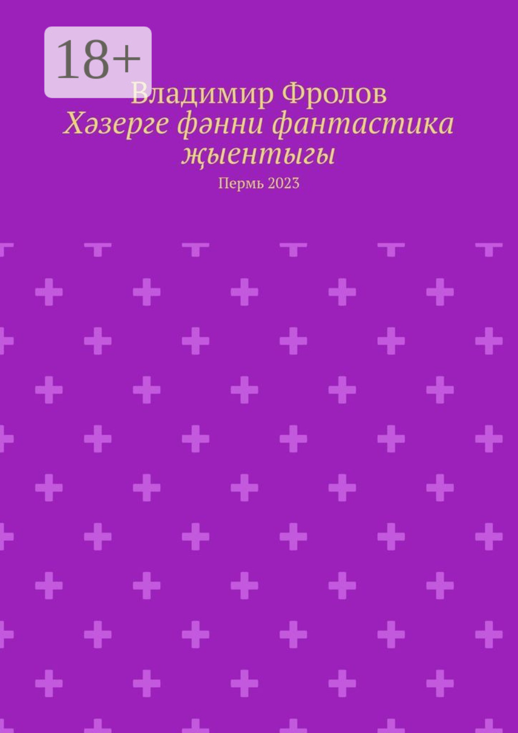 Обложка книги «Хәзерге фәнни фантастика җыентыгы. Пермь 2023»