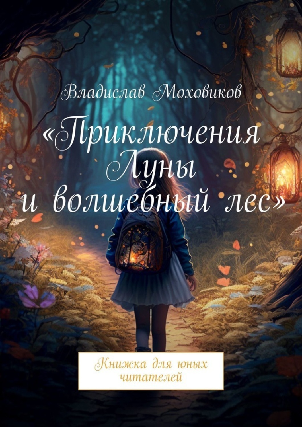 Обложка книги «Приключения Луны и волшебный лес. Книжка для юных читателей»