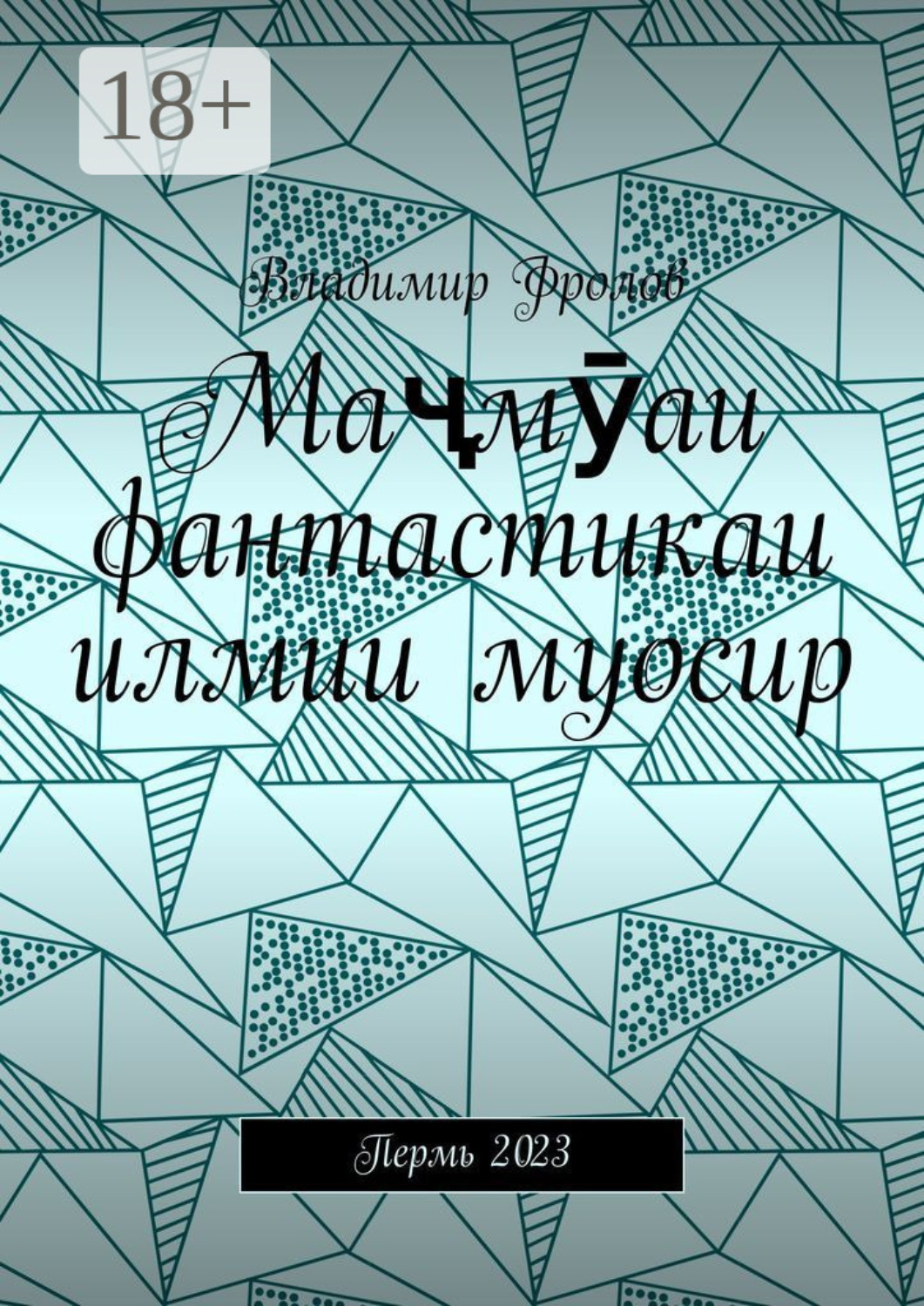 Обложка книги «Маҷмӯаи фантастикаи илмии муосир. Пермь 2023»