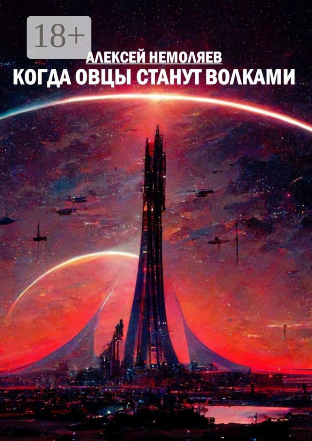 Обложка книги «Когда овцы станут волками»