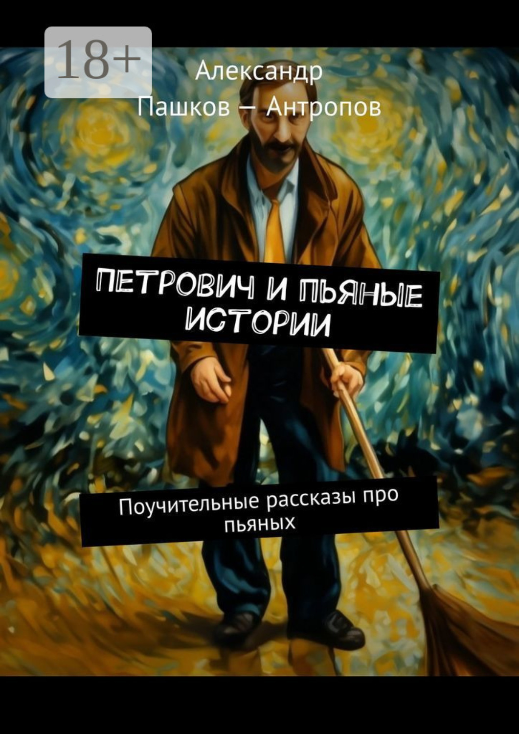 Обложка книги «Петрович и пьяные истории. Поучительные рассказы про пьяных»