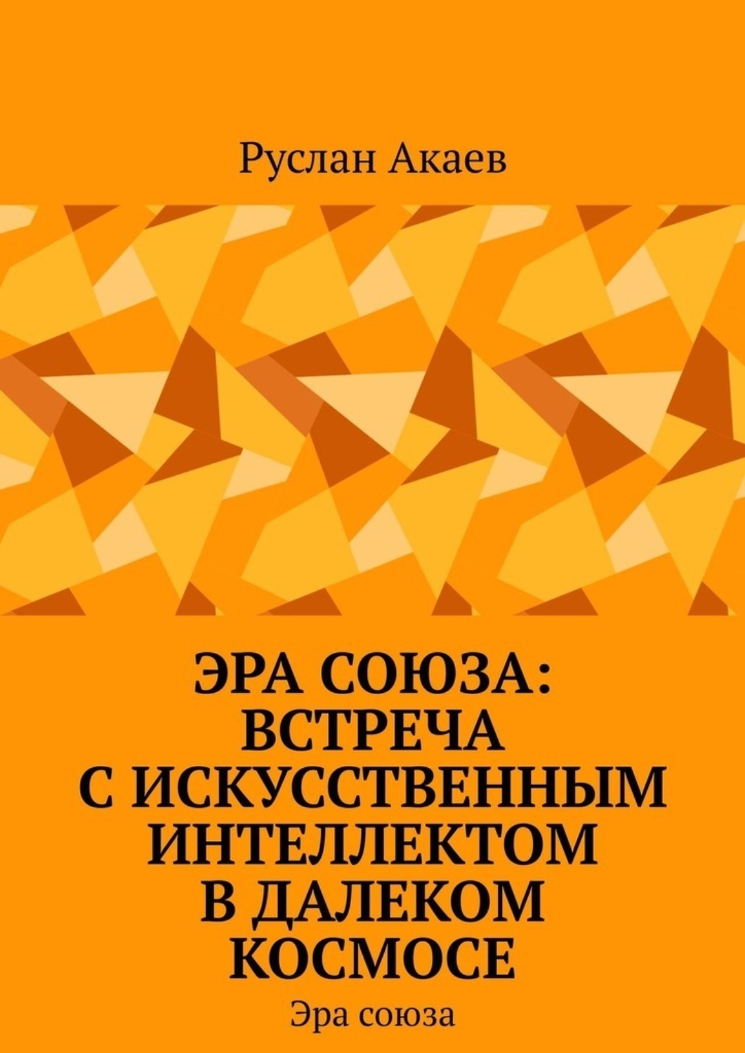 Обложка книги «Эра союза: Встреча с искусственным интеллектом в далеком космосе. Эра союза»