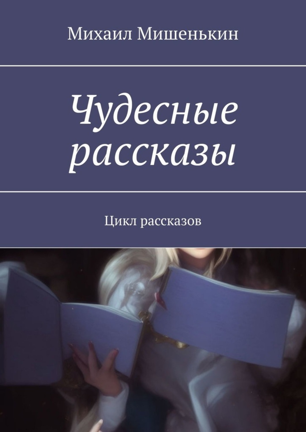 Обложка книги «Чудесные рассказы. Цикл рассказов»