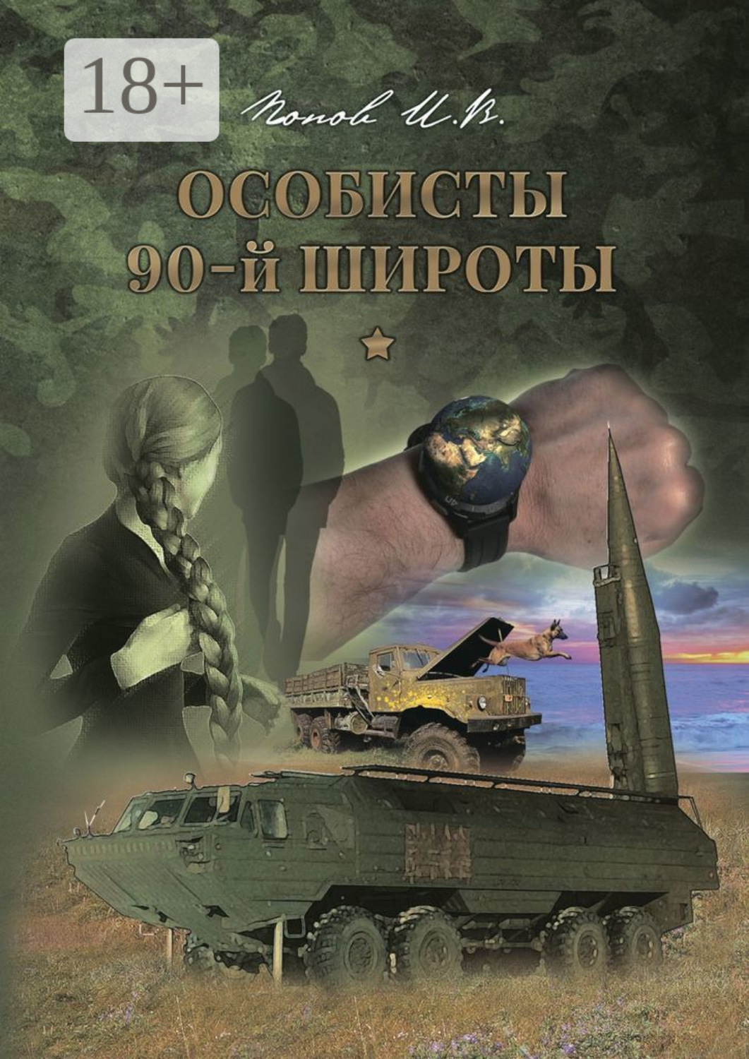 Обложка книги «Особисты 90-й широты»