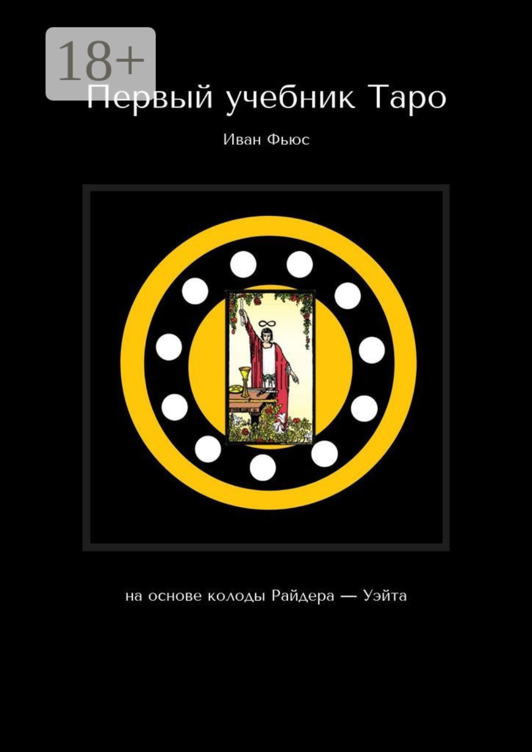 Обложка книги «Первый учебник Таро. На основе колоды Райдера – Уэйта»
