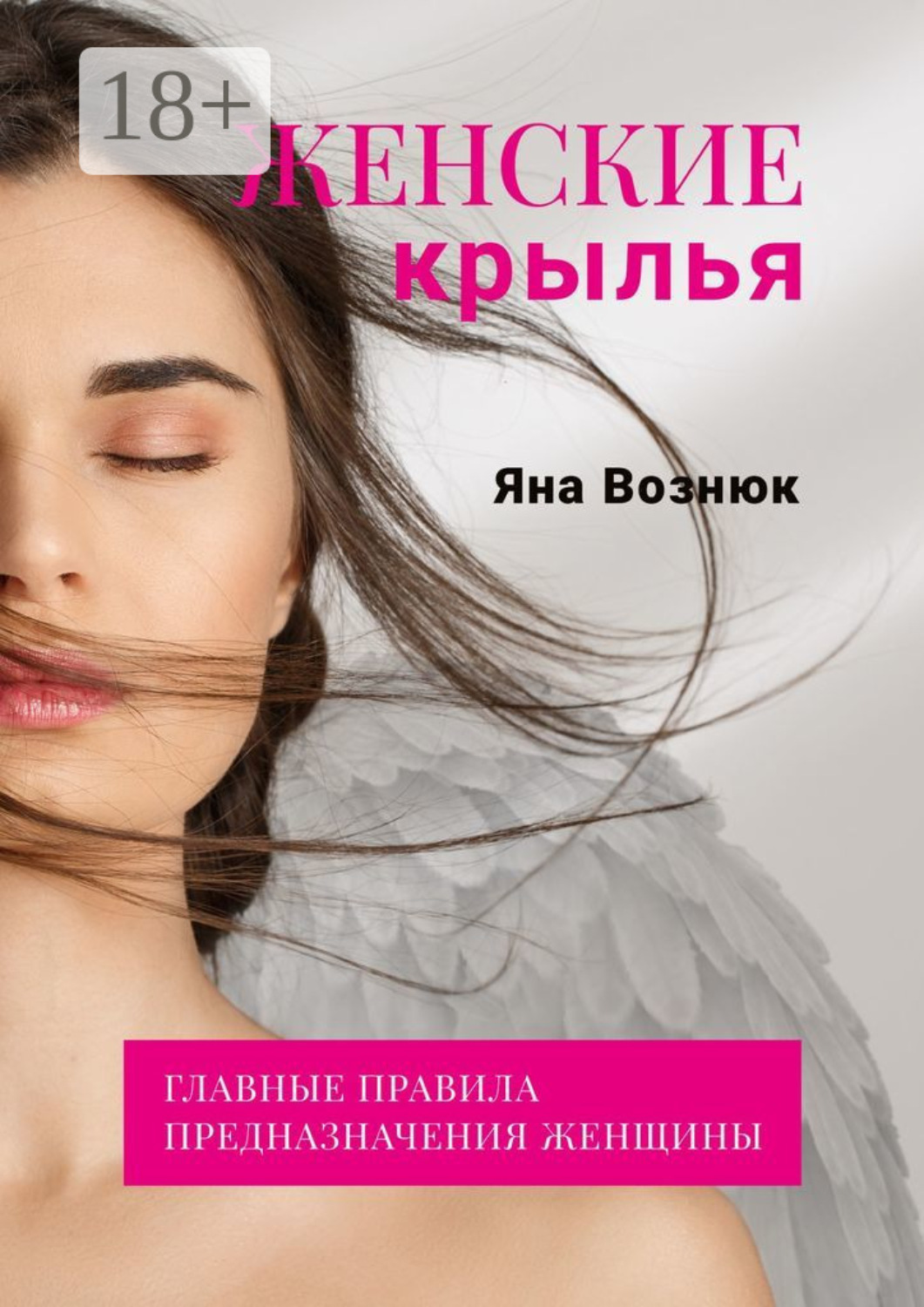 Обложка книги «Женские крылья. Главные правила предназначения женщины»