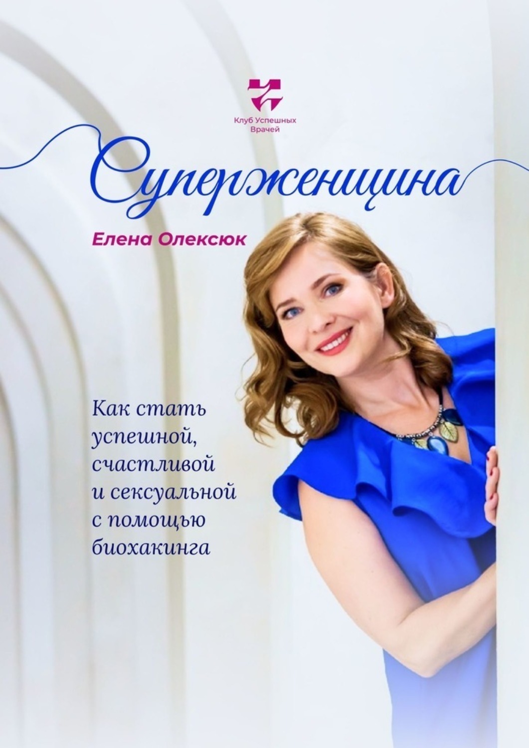 Обложка книги «Суперженщина. Как стать успешной, счастливой и сексуальной с помощью биохакинга»