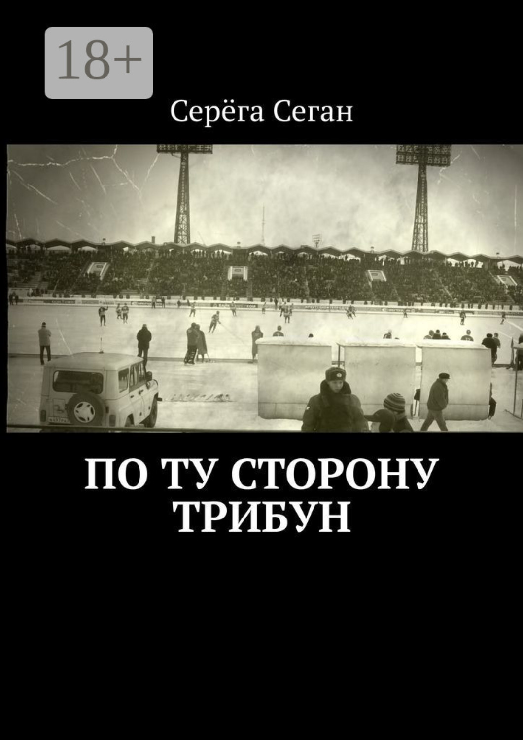 Обложка книги «По ту сторону трибун»