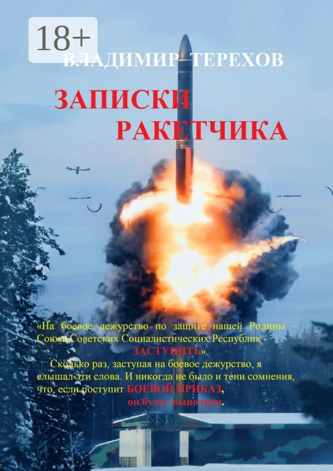 Обложка книги «Записки ракетчика»