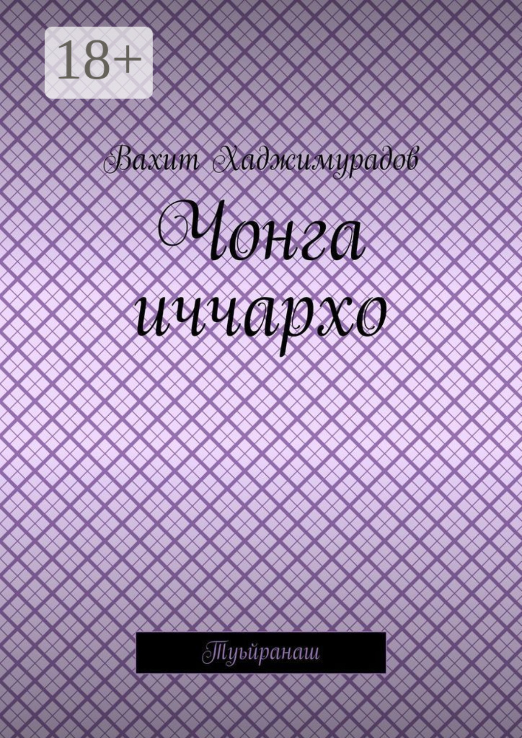 Обложка книги «Чонга иччархо. Туьйранаш»