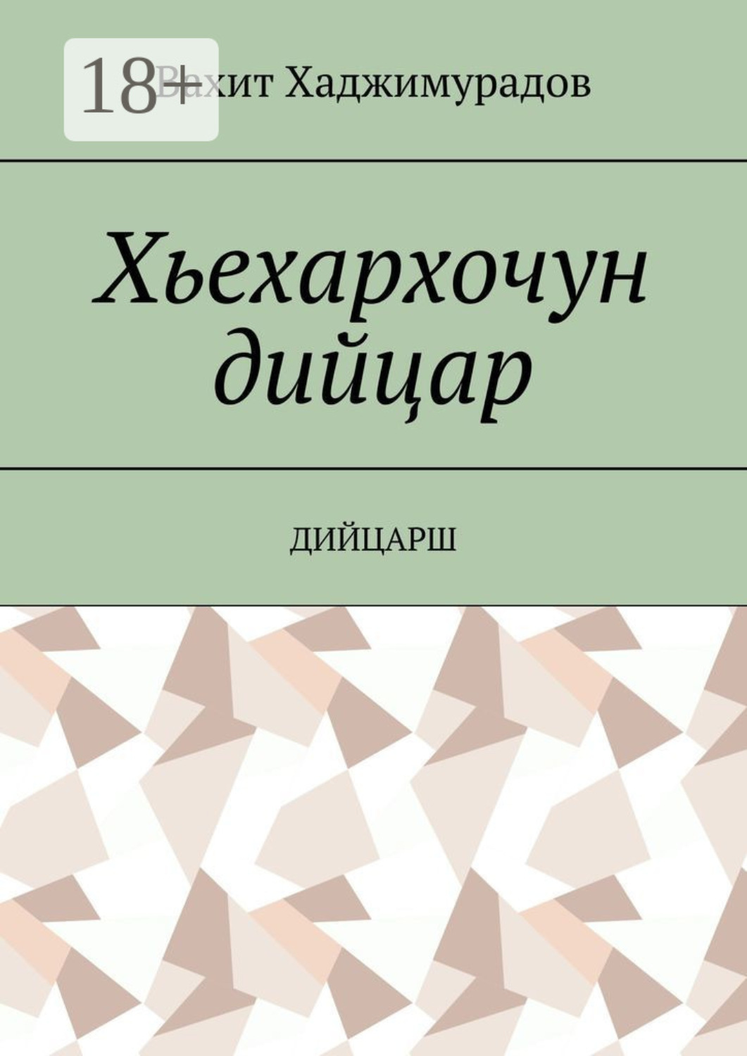 Обложка книги «Хьехархочун дийцар. Дийцарш»
