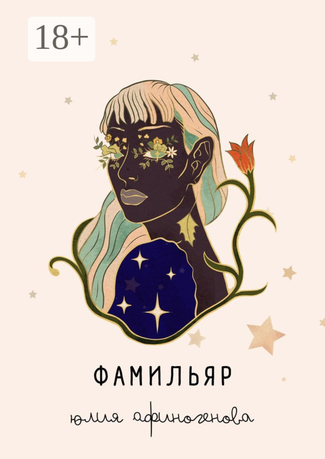 Обложка книги «Фамильяр. Рассказы»